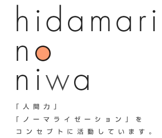 hidamari no niwa �u�l�ԗ́v�u�m�[�}���C�[�[�V�����v���R���Z�v�g�Ɋ������Ă��܂��B